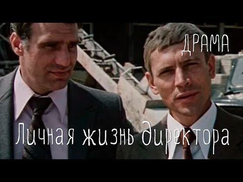 Личная жизнь директора (1981) драма. В ролях: Валерий Приёмыхов, Валентина Панина