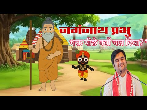 Jagannath puri prabhu chhor ke bhakt piche kyu chal diye? @BhaktiPath #jagannath #animation 