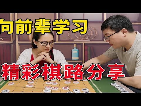 向前辈学习：精彩棋路分享