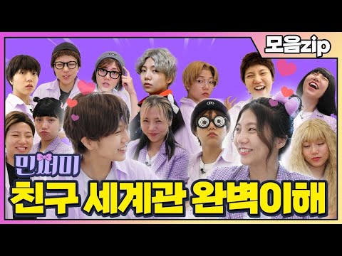 민쩌미 친구 세계관 완벽 이해 모아봤쩜 [민쩌미]