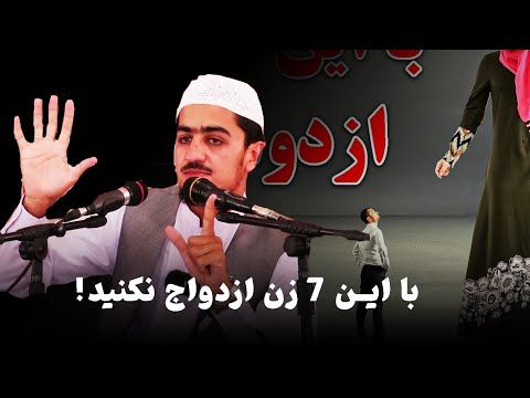 با این هفت زن ازدواج نکنید...| نصرت الله صاحبی