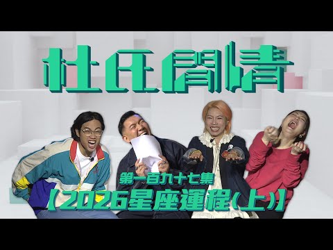 《杜氏閒情》第一百九十七集「2026星座運程（上）」預告