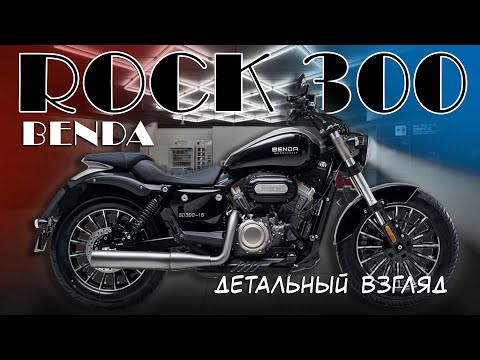 Обзор на Benda Rock 300 – брутальный и легкий круизер с характером
