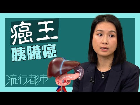 流行都市｜「癌王」胰臟癌｜胰臟癌｜癌症