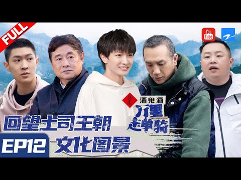 【FULL】周深 单霁翔回溯土司王朝前世今生 携手联袂上演土家歌舞《万里走单骑》 EP12 20210418 [浙江卫视官方HD]