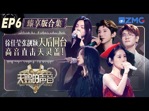 【EP6纯享沉浸版】黄子弘凡葫芦丝吹出浓浓乡愁!张碧晨舞台狂飙10s高音! #天赐的声音6 FULL 20250525