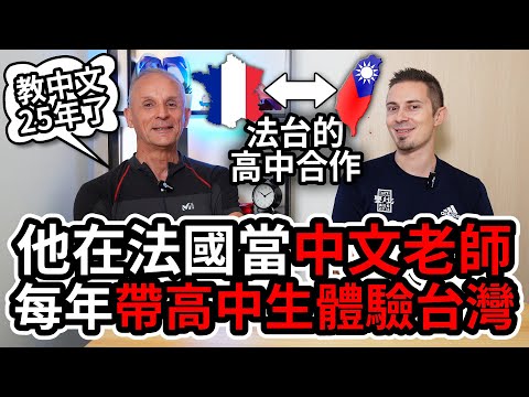 📖 教中文的法國老師每年帶學生來台灣 ❤️ French Mandarin teacher brings students to Taiwan every year!