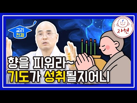 향을 피워라~ 기도가 성취될지어니 - 교리천재(합본)