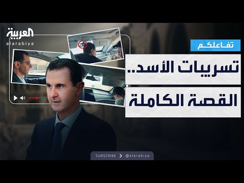 تفاعلكم | ملخص كامل ووافي لتسريبات الأسد الحصرية لـ العربية