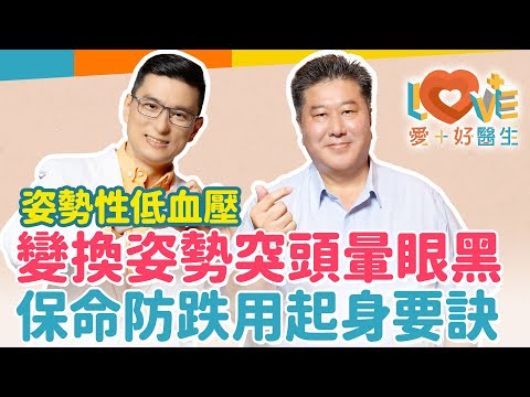 姿勢性低血壓-站起來突然頭暈目眩？其實跟貧血無關！老人最常跌倒的地點竟然在床邊？長輩起床前需要注意安全事項？教您量測血壓精準技巧！如有高血壓，該如何與醫師作溝通？｜黃瑽寧（feat. 袁明琦）