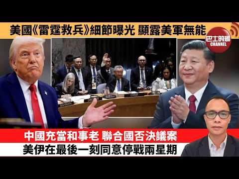 (附字幕) 盧永雄「巴士的點評」美國《雷霆救兵》細節曝光  顯露美軍無能。中國充當和事老， 聯合國否決議案，美伊在最後一刻同意停戰兩星期。  26年4月8日