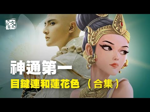 合集-穿透神秘面紗：一次揭開釋迦牟尼兩位神通第一弟子的奇異人生之謎| 歷史故事 | 文史大觀園