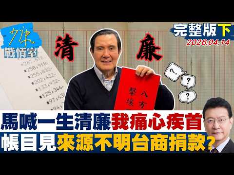 [Full Episode 2] Ma Ying-jeou proclaims a lifetime of integrity: I am heartbroken; Ma's office ac...