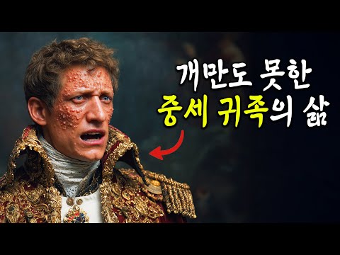 중세시대 귀족, 얼마나 최악일까?