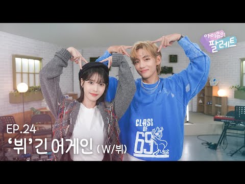 [IU's Palette🎨] 'V'egin Again (With V) Ep.24