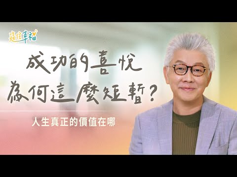 EP22 為什麼成功了還是不快樂?如何找到人生真正價值|《寇住幸福》第22集|我就是名牌
