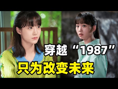女孩离奇穿越回30年前，不仅见到校园时期的爸妈，还联手未来丈夫改变了全家命运！韩版李焕英|2023最新奇幻韩剧|秦基周|金东旭|偶然遇见的你全集解说！
