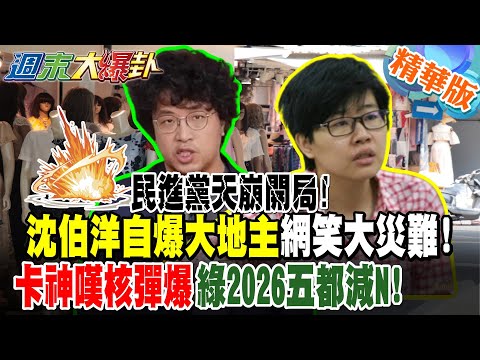 民進黨天崩開局! 沈伯洋自爆大地主網笑大災難! 卡神嘆核彈爆綠2026五都減N!【#週末大爆卦】精華版3 @大新聞大爆卦HotNewsTalk
