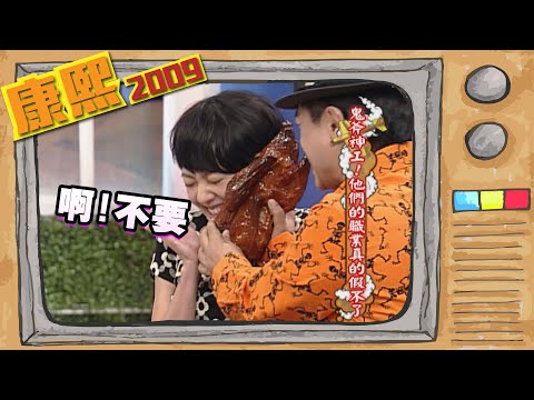 2009.10.09康熙來了完整版　鬼斧神工!他們的職業真的假不了!