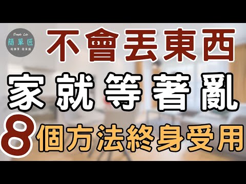 丟東西是需要學習的 就像學會騎腳踏車一樣 ｜不會丟東西家就等著亂 8個方法終身受用｜#斷捨離#極簡#簡單生活#收納整理