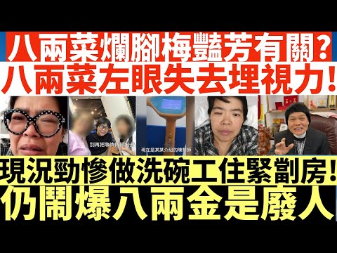 八兩菜爛腳與梅豔芳有少關係?!|八兩菜左眼失去埋視力!|現況勁慘做洗碗工住緊劏房!|仍鬧爆八兩金是廢人|井仔點睇 #八兩菜東張西望 #東張西望 #八兩金八兩菜 #梅豔芳八兩菜 #八兩菜梅豔芳歌迷會