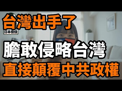 台灣出手了，明確規定中共要是膽敢侵略台灣，就直接開戰，國軍直接顛覆中共政權，還民主於中國人民