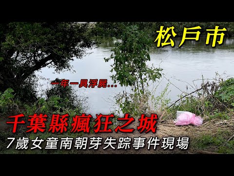 南流山七歲女童失蹤事件｜千葉縣瘋狂之城松戶市｜令人毛骨悚然的江戶川