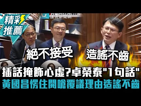插話掩飾心虛？卓榮泰「1句話」黃國昌愣住 開嗆覆議理由造謠不齒【CNEWS】