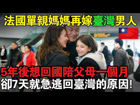 法國單親媽媽再嫁台灣男人，移居台灣5年後想回國陪父母一個月，卻在第7天就急忙逃回台灣的原因！#taiwan #台灣 #台灣故事 #台灣文化 #台灣科技 #台灣經濟