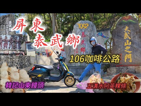 〔機車旅遊屏東泰武鄉〕聽人家說在大武山之門前,有條縣道106咖啡公路,那裡有美麗的山景可看到高雄,那要不要去看看走走啊~您也要一起來逛逛嗎?/韓記山東饅頭/五溝水阿英板條/泰武咖啡廣場/大武山休閒農場