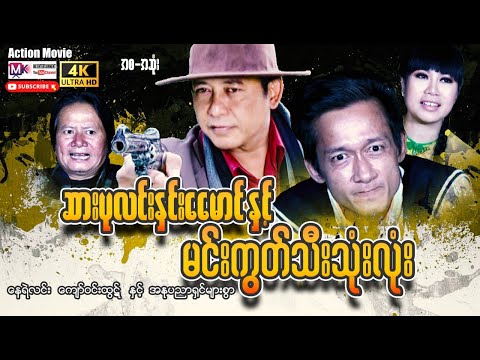 ဆားပုလင်းနှင်းမောင်နှင့်မင်းကွတ်သီးသုံးလုံး "နေရဲလင်း " #entertainment #myanmarmovie #actionmovies