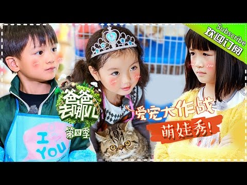 《爸爸去哪儿４》Dad Where Are We Going S04 EP07 20161125 - Da Zhai Men Experience [Hunan TV Official]