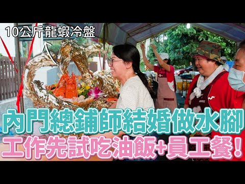 到內門總鋪師的婚宴辦桌當水腳！工作是試吃米糕+員工餐！10kg龍蝦冷盤、海鮮羹、螃蟹鍋...都衝著我來吧！