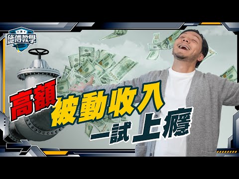 如何創造過萬元被動收入？5個方法，收入曲線向上  (高額無憂版) 【施傅教學】#財富 #賺錢 #被動收入 #理財