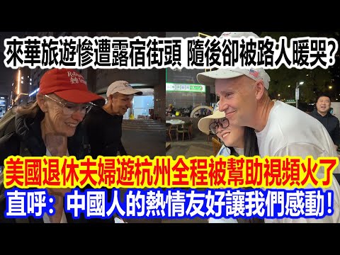 來華旅遊慘遭露宿街頭，隨後卻被路人暖哭？美國退休夫婦遊杭州全程被幫助視頻火了直呼：中國人的熱情友好讓我們感動！