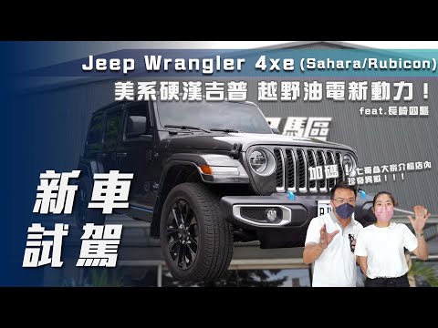 【新車試駕】Jeep Wrangler 4xe Sahara&Rubicon｜美系硬漢吉普 越野油電新動力！｜同場加映長崎四驅珍奇異獸！ 【7Car小七車觀點】