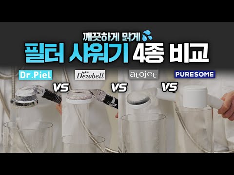 Comparing 4 types of filter showers, what is the best cost-effectiveness? 🌈
