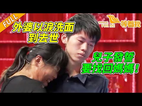 媽媽找不到回家路 親人一個個去世 兒子發誓：就算是負擔也要找回媽媽！《等着我》20151224
