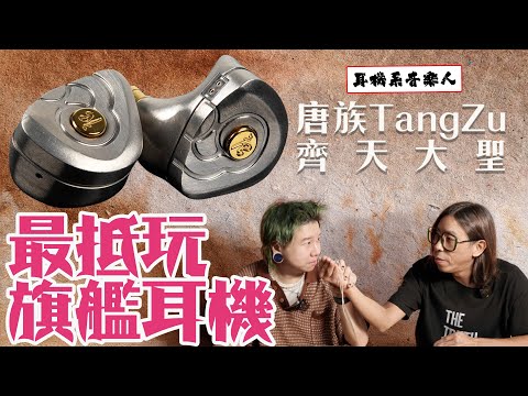 【超高性價比金屬旗艦體驗】唐族 齊天大聖