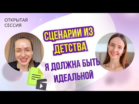 Как сценарии из детства влияют на жизнь / открытая сессия с психологом