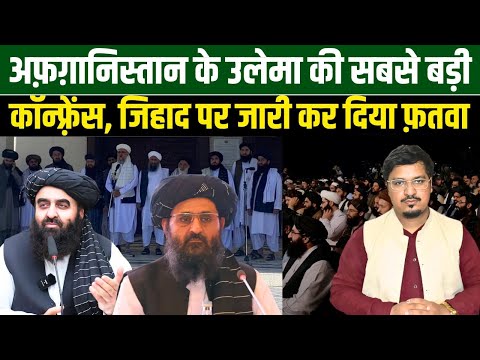 अफ़ग़ानिस्तान के उलेमा की सबसे बड़ी कॉन्फ़्रेंस, जिहाद पर जारी कर दिया फ़तवा | Shams Tabrez Qasmi