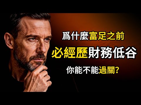 爲什麼在真正富足之前，你幾乎必經歷一段財務低谷？4個關鍵心法幫你過關！