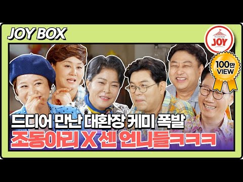 [JOY BOX] 첫 만남부터 진행 불가!! 수용X용만X석진 기빨리게 만드는 경실X미선X혜련의 아찔한 토크ㅋㅋㅋ #여행의맛 EP.01-1 (TV CHOSUN 220930 방송)
