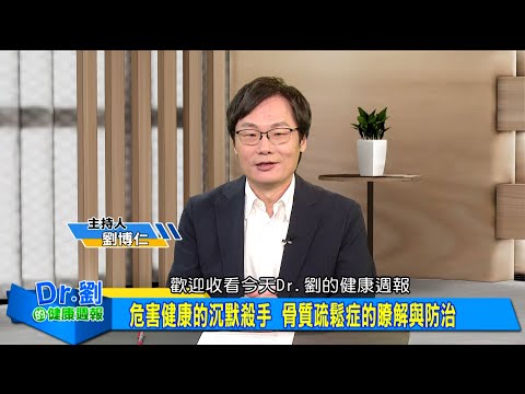 健康沉默殺手 骨質疏鬆症的瞭解與防治｜長期吃胃藥影響鈣吸收  流失骨本的隱形元兇｜補充營養素預防骨鬆 提升睡眠質量更能健康存骨本｜劉博仁、唐雲華《Dr.劉的健康週報》2025.7.5