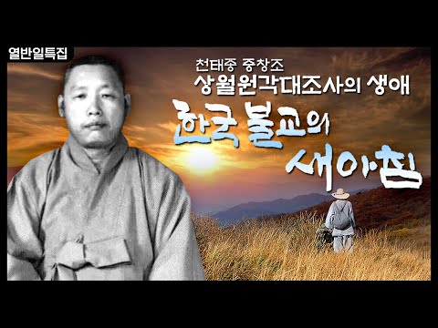 한국불교의 새아침: 천태종 중창조 상월원각대조사의 생애 [BTN특집다큐멘터리]