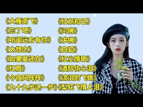 伤感催泪,大雁南飞,,忘了吧,,人生的道场,,殇雪,红唇,今夜风阵阵,