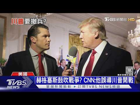 準備撤兵? 川普周四重大全國演說 美防長還在喊打|十點不一樣20260401 @tvbsnews24live