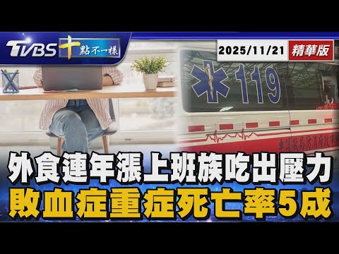 外食連年漲上班族吃出壓力 敗血症重症死亡率5成 | 十點不一樣 20251121 @TVBSNEWS01