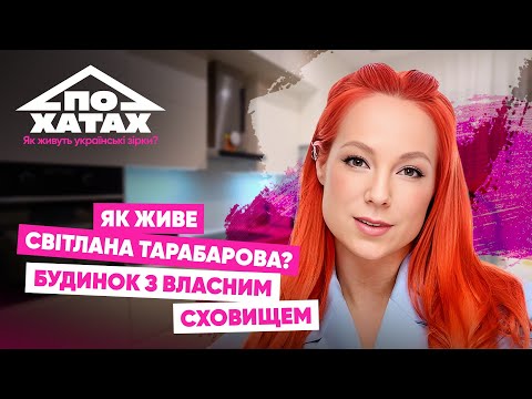 Як живе Світлана Тарабарова? Будинок з вланим сховищем, велика дитяча, новорічні тардиції #похатах