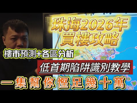 珠海2026年買樓攻略 |  樓市預測+各區分析 |  低首期陷阱識別教學 |  一集幫你慳足幾十萬！
